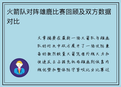 火箭队对阵雄鹿比赛回顾及双方数据对比